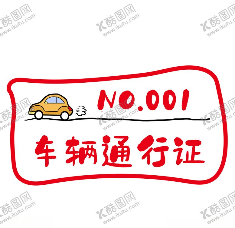 编号：61292209170706373568【酷图网】源文件下载-卡通停车卡通行证