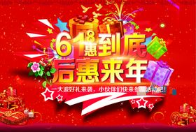 618一惠到底海报