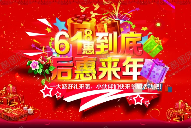 编号：53187707010539403409【酷图网】源文件下载-618一惠到底海报