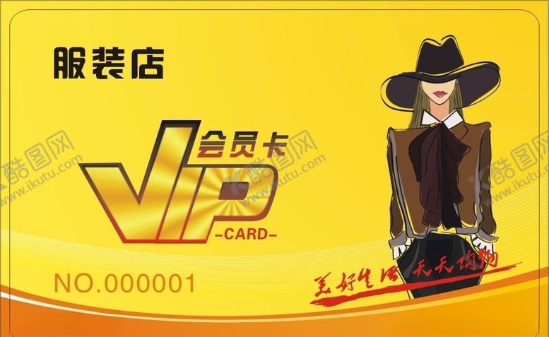 编号：36077705190136298798【酷图网】源文件下载-服装会员卡