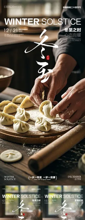 冬至海报