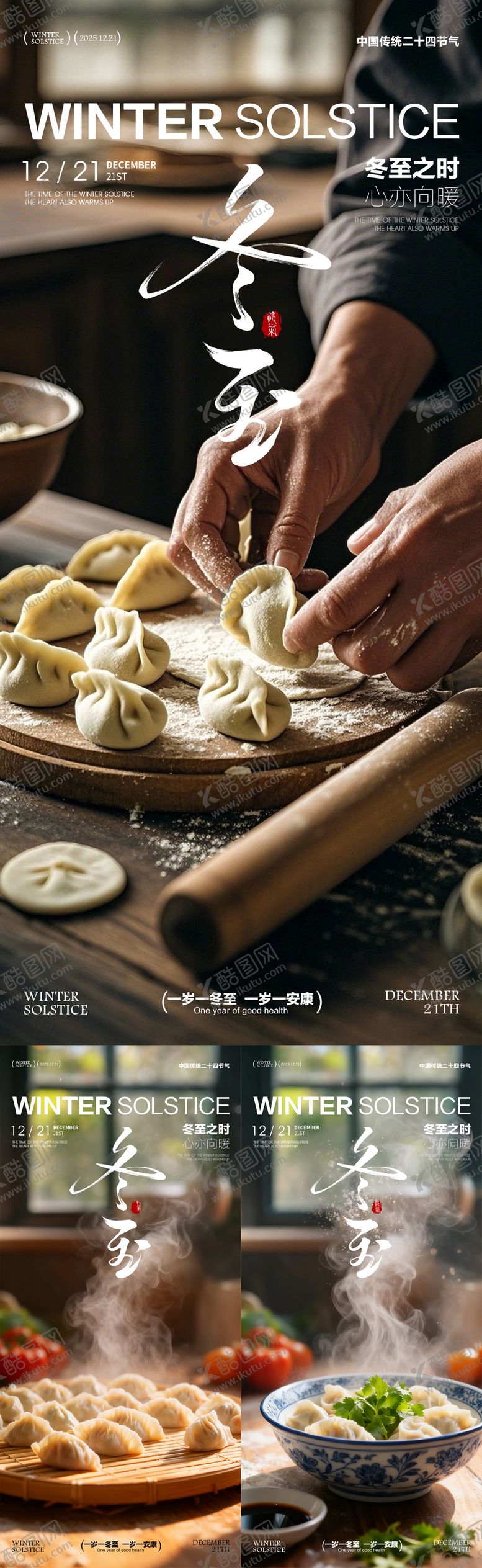 编号：89583011160205501379【酷图网】源文件下载-冬至海报  