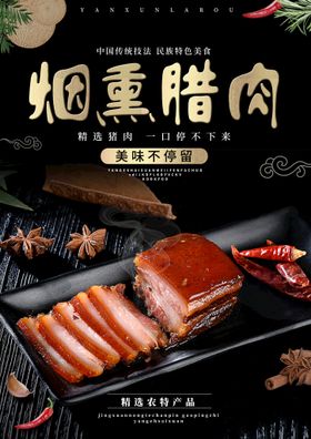 烟熏腊肉