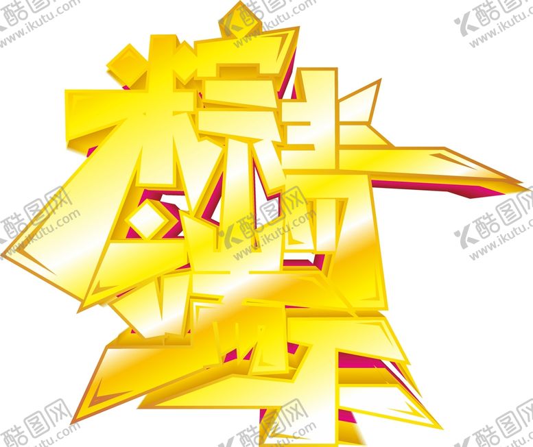编号：32894402060855083468【酷图网】源文件下载-端午艺术字  