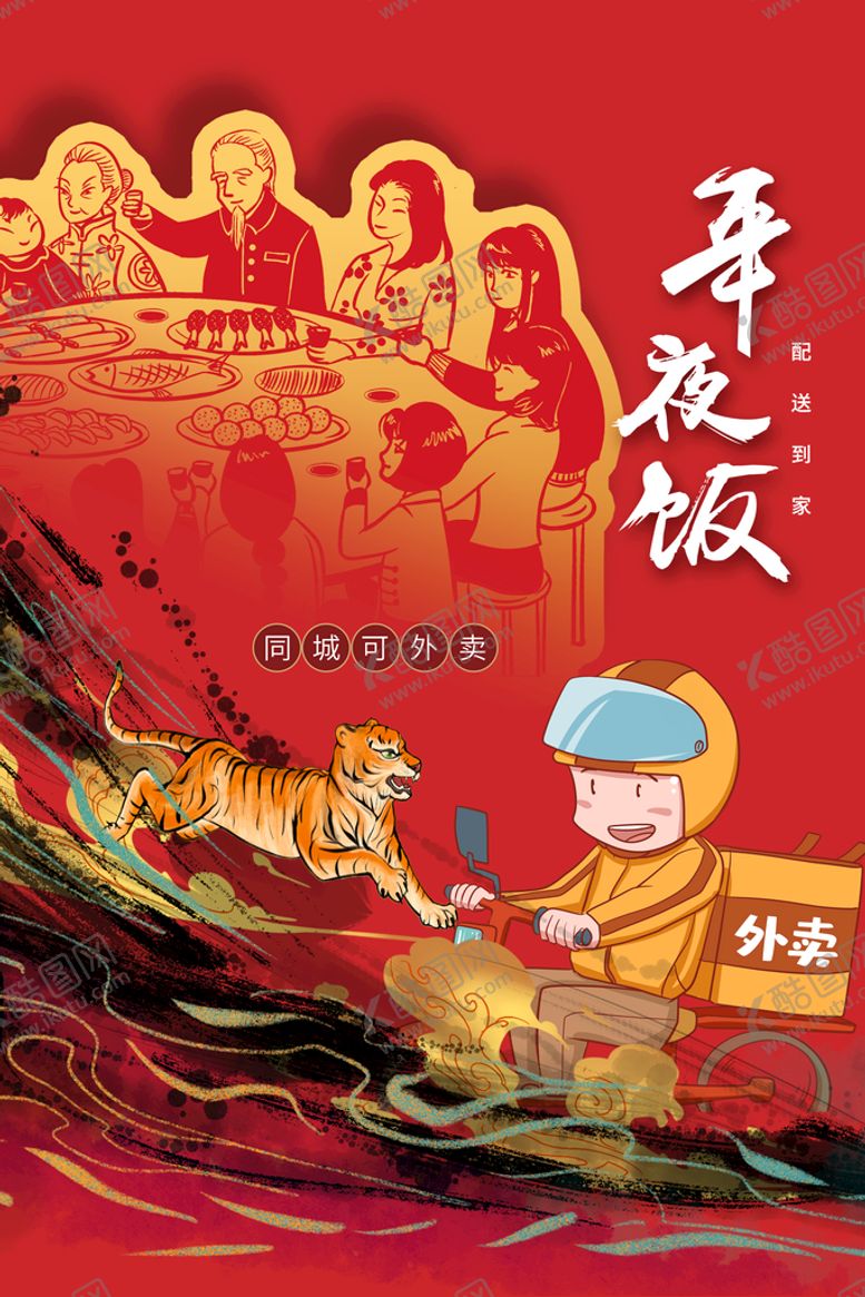 编号：76508511070211302814【酷图网】源文件下载-年夜饭