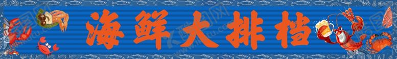 编号：19641502171926566636【酷图网】源文件下载-海鲜大排档