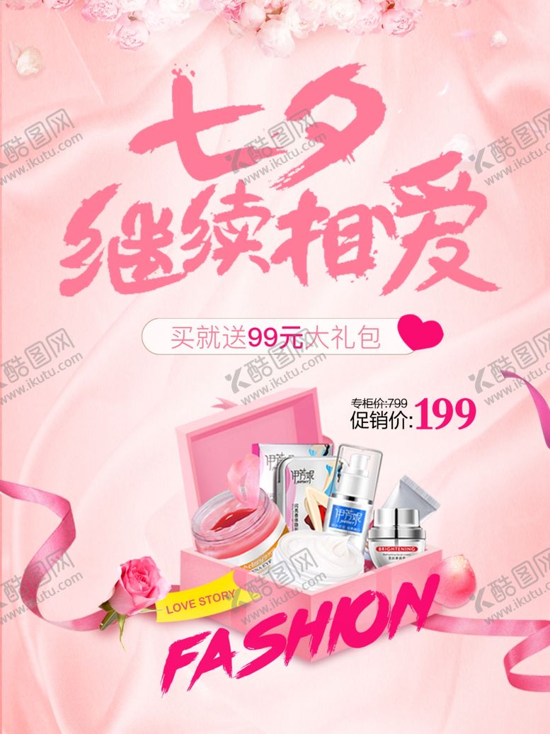 编号：25201409122249287459【酷图网】源文件下载-七夕护肤品海报