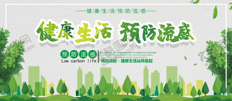 编号：54538610261254197542【酷图网】源文件下载-健康生活预防流感