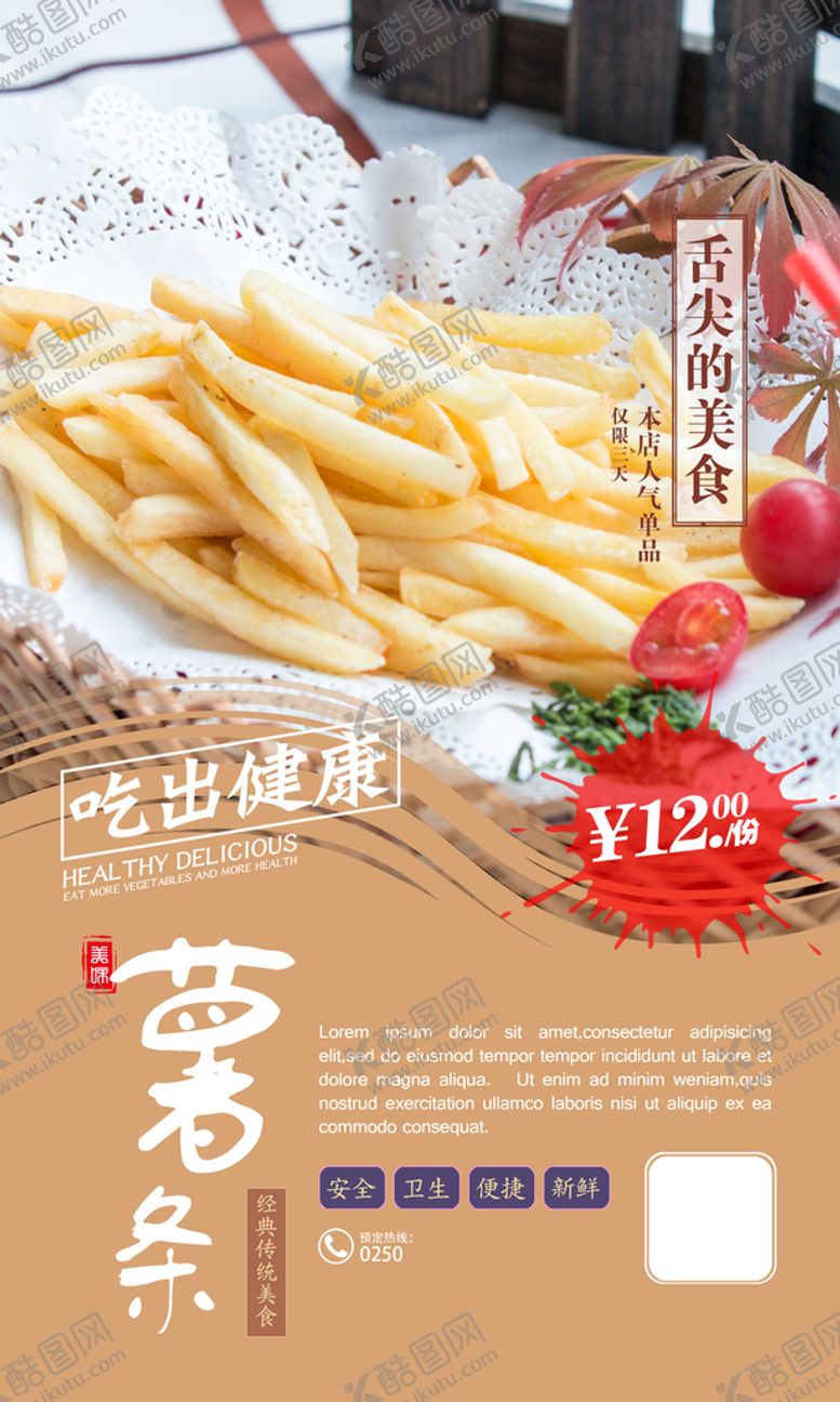 编号：19543709290207042154【酷图网】源文件下载-薯条