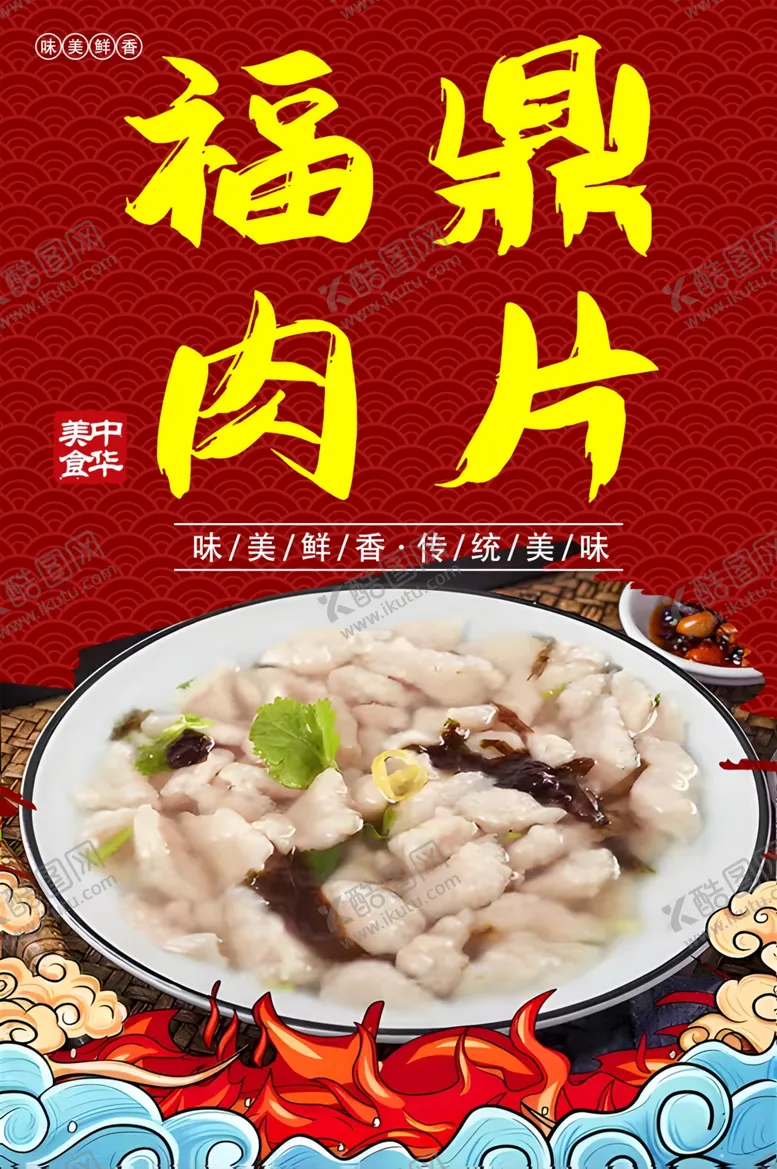 编号：22910401270739396298【酷图网】源文件下载-美味肉片