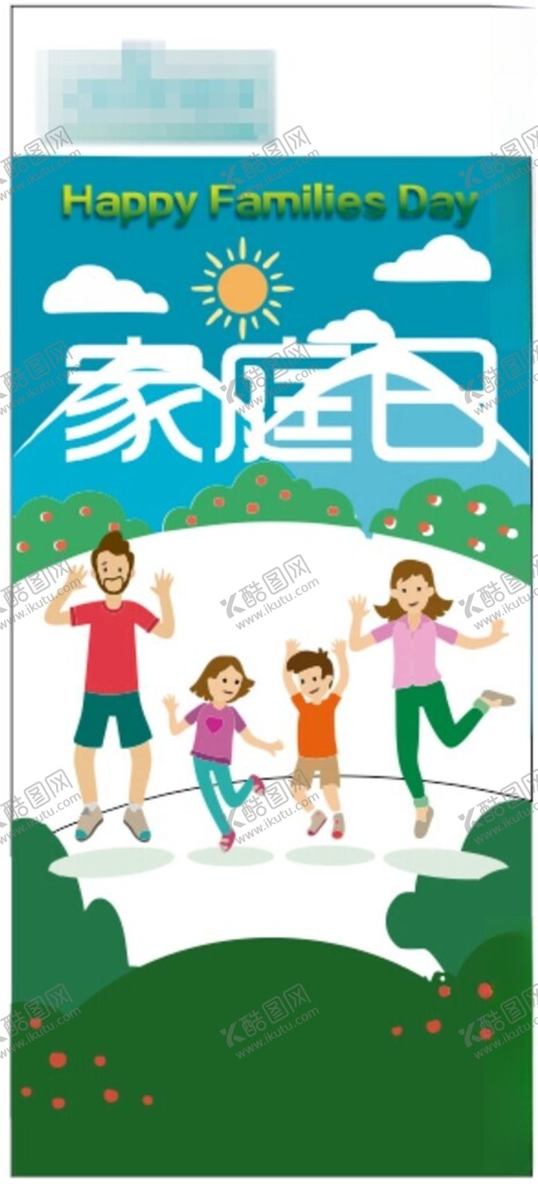 编号：34155412101631247341【酷图网】源文件下载-家庭日海报