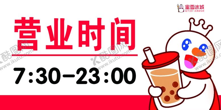 编号：91739601250725305078【酷图网】源文件下载-蜜雪冰城营业时间