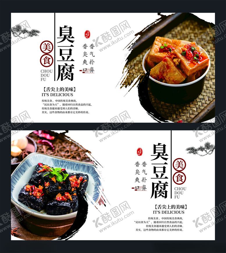 编号：50547209260253424551【酷图网】源文件下载-臭豆腐