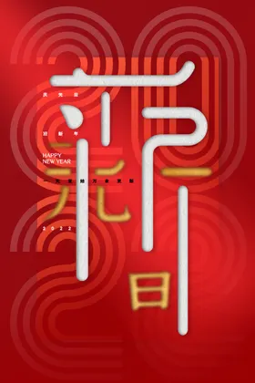 元旦海报虎年单页晚会