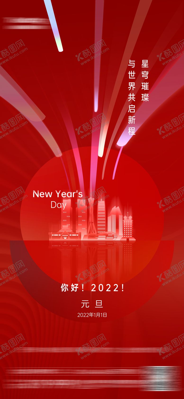 编号：12037301110134004701【酷图网】源文件下载-元旦刷屏图新年海报 