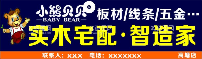 编号：69712310160149393954【酷图网】源文件下载-小熊贝贝板材门头