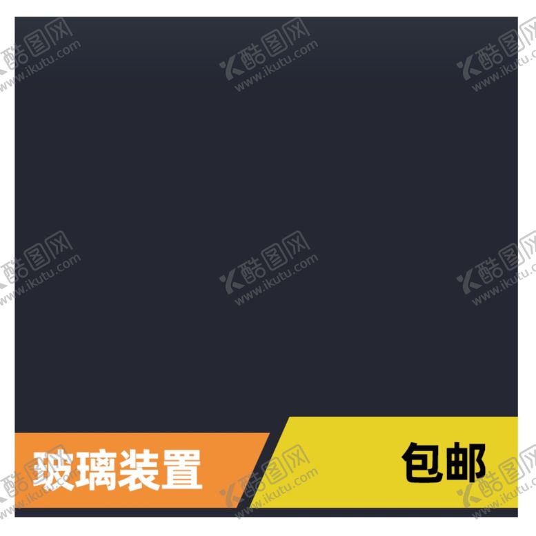 编号：48490706291413373523【酷图网】源文件下载-活动主图淘宝宣传特价