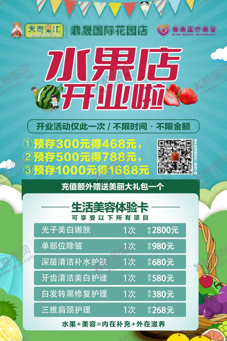 编号：98348611230811278080【酷图网】源文件下载-水果店开业活动缤纷海报