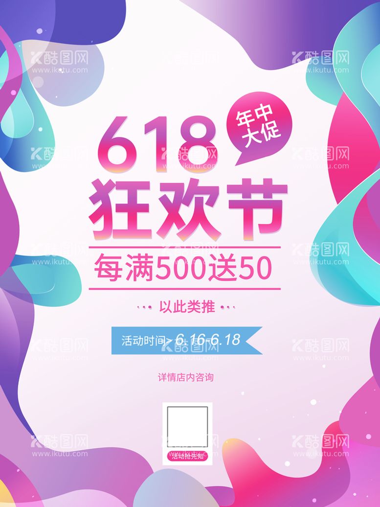 编号：95634109210755026528【酷图网】源文件下载-简约618狂欢节促销海报