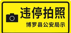 违停拍照