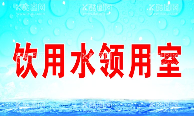 编号：29805612250904501889【酷图网】源文件下载-饮用水领用室