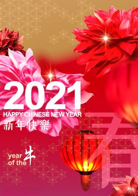 2021新年快乐