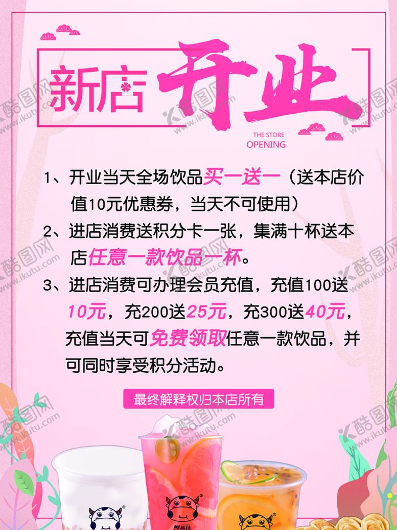 编号：31026410020604274917【酷图网】源文件下载-饮品店新店开业