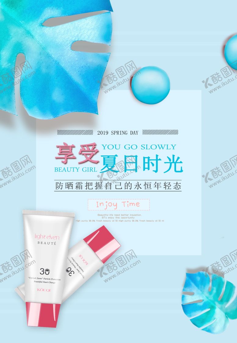 编号：56066710091437444638【酷图网】源文件下载-防晒护肤品化妆品海报