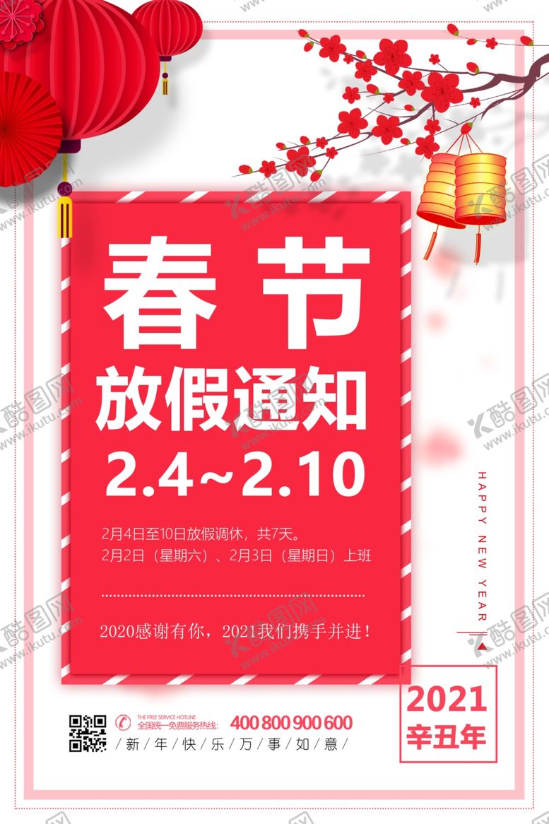 编号：62972204252013249718【酷图网】源文件下载-春节放假海报