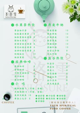 圣洛雪菜单