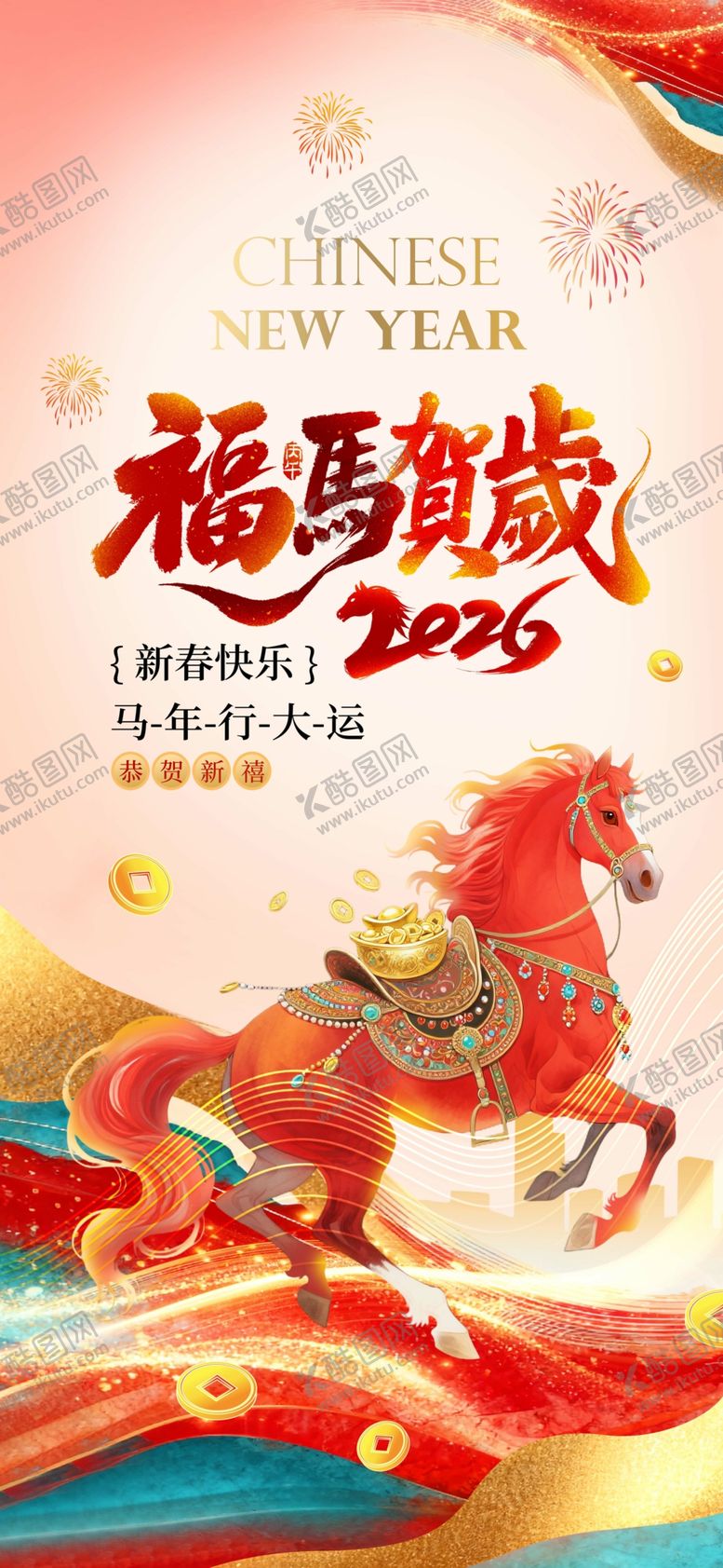 编号：96149104051303064365【酷图网】源文件下载-2026马年春节营销促销海报