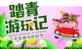 踏青游玩记