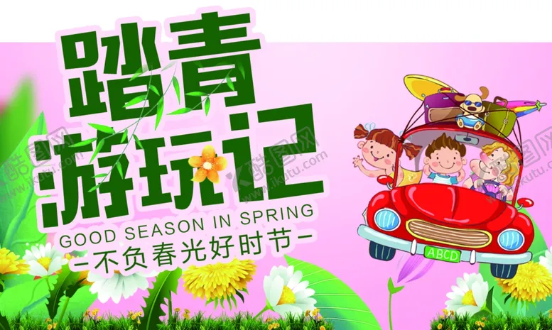 编号：38964206252006429447【酷图网】源文件下载-踏青游玩记