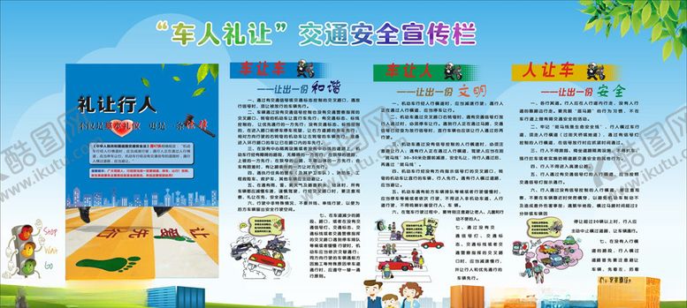 编号：53330705121303397667【酷图网】源文件下载-车让人展板