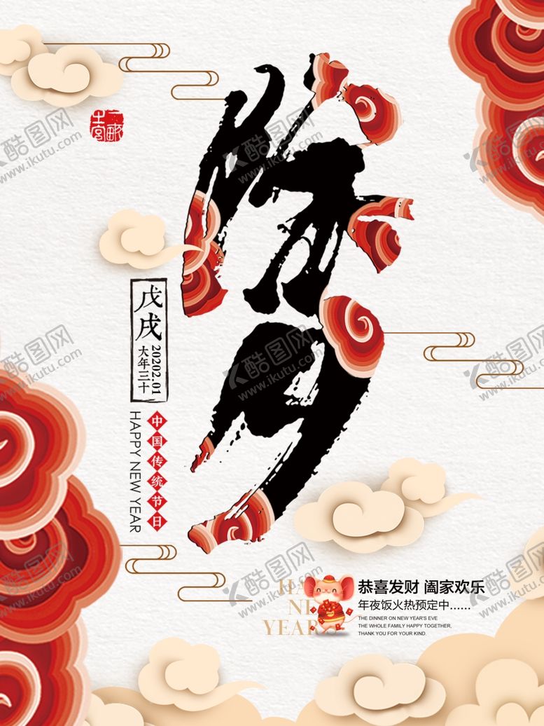 编号：72099807131403037056【酷图网】源文件下载-除夕海报