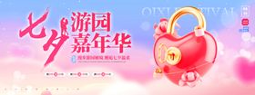 七夕3D风七夕游园嘉年华活动