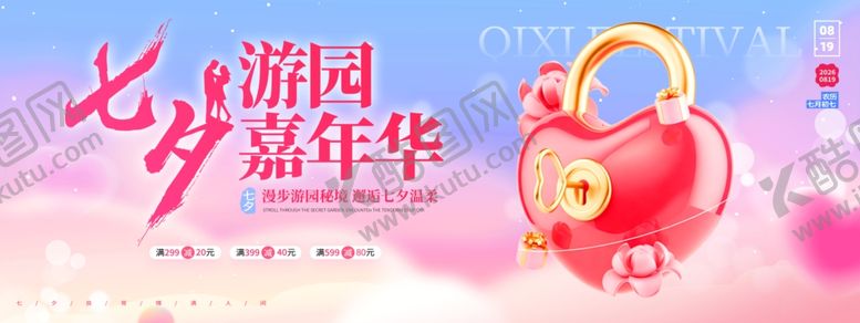编号：73765006090924493600【酷图网】源文件下载-七夕3D风七夕游园嘉年华活动