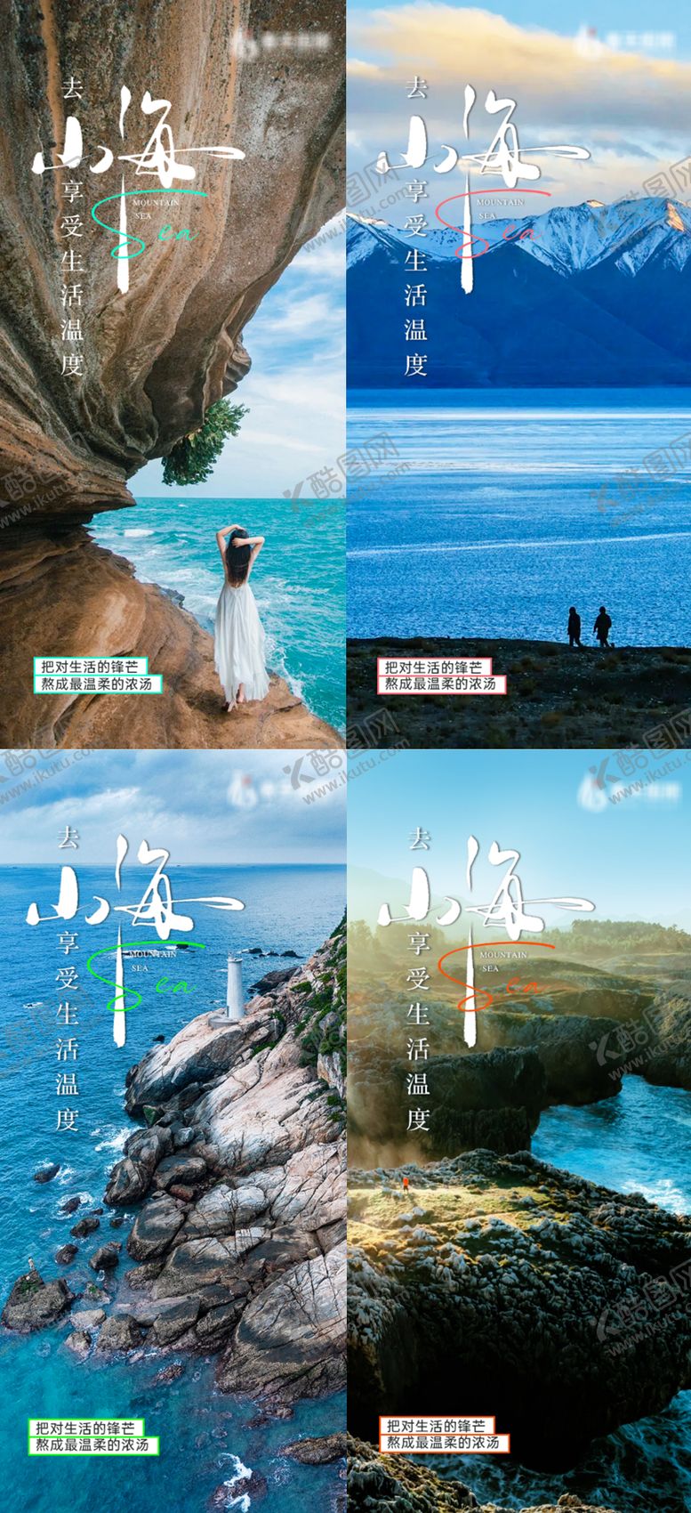 编号：63735511201630307205【酷图网】源文件下载-美景鸡汤山海旅游系列海报