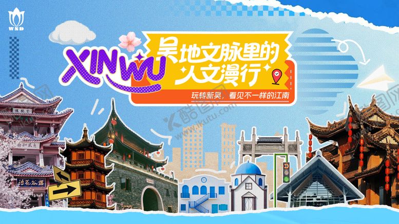 编号：21322411281852406082【酷图网】源文件下载-吴地文脉里人文漫行活动背景板