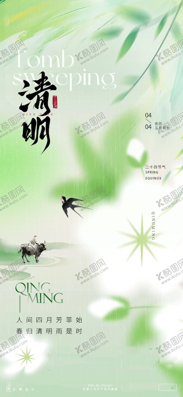 编号：25042104051750012310【酷图网】源文件下载-清明节