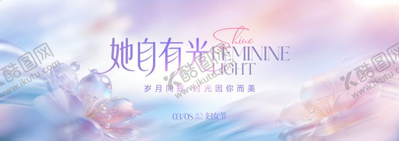 编号：46950803021855425247【酷图网】源文件下载-妇女节她自有光背景板