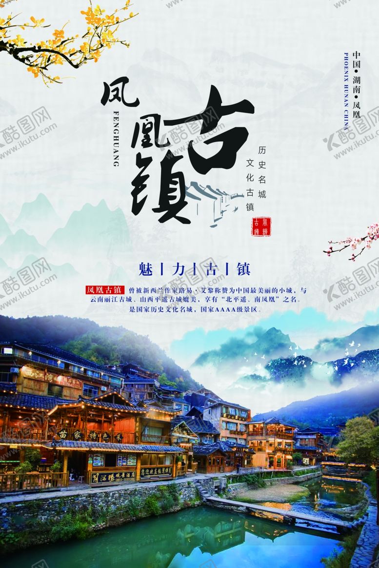 编号：43666809180640498376【酷图网】源文件下载-凤凰古镇