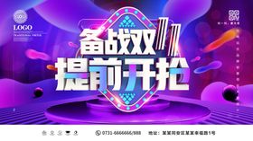 备战双11提前开抢