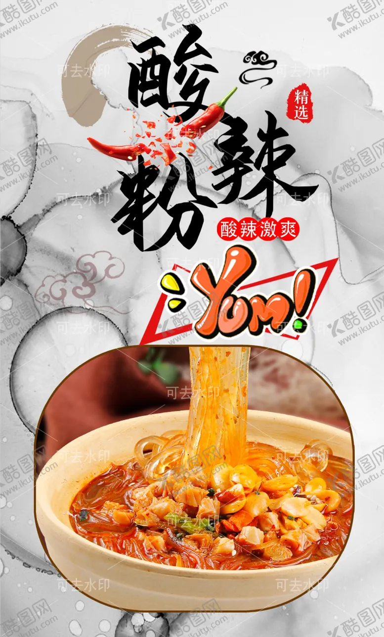 编号：54064501132158255500【酷图网】源文件下载-酸辣粉