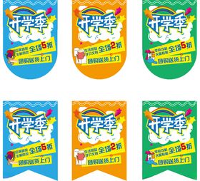 开学季宣传活动海报
