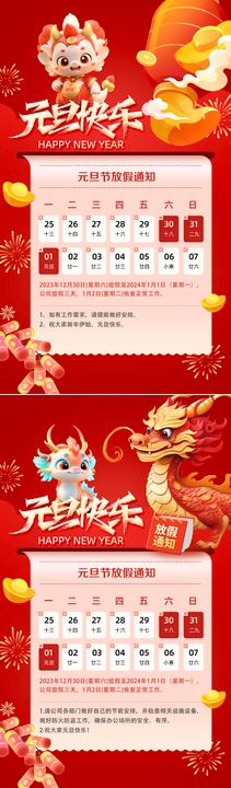 龙年新年快乐放假通知海报