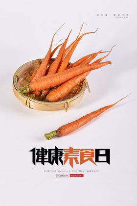 健康素食日