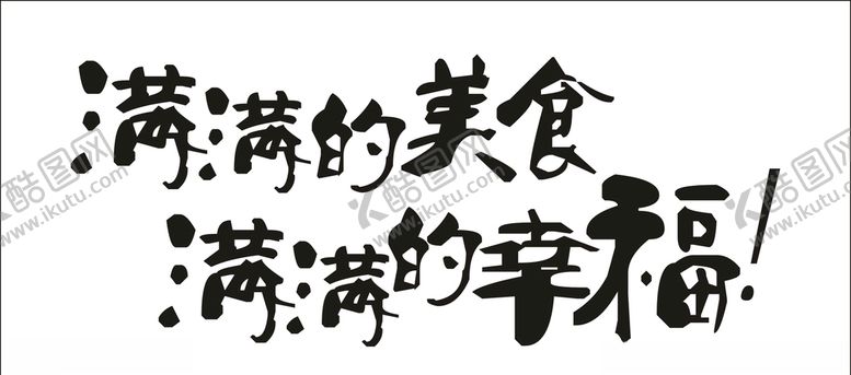 编号：98399309250922227205【酷图网】源文件下载-满满的幸福矢量字体