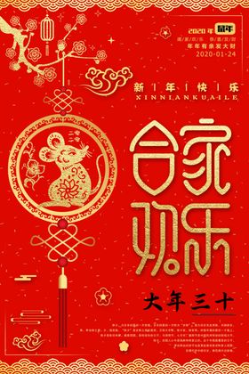 鼠年新年2020除夕