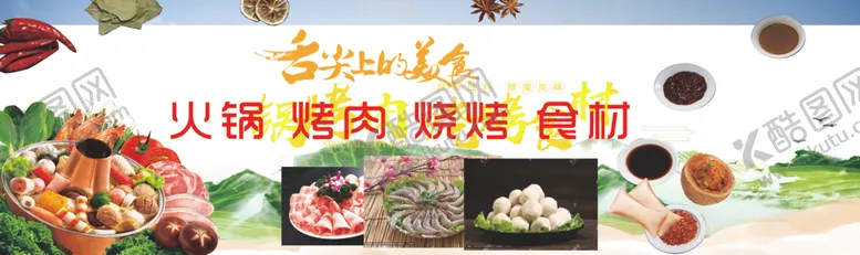 编号：31060901300320597146【酷图网】源文件下载-火锅烧烤食材